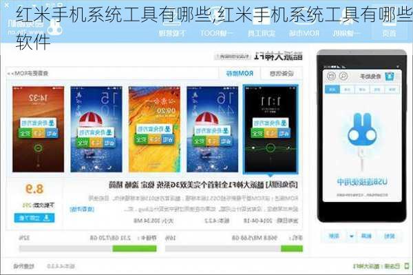 红米手机系统工具有哪些,红米手机系统工具有哪些软件