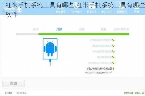 红米手机系统工具有哪些,红米手机系统工具有哪些软件