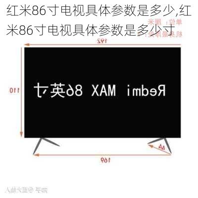 红米86寸电视具体参数是多少,红米86寸电视具体参数是多少寸