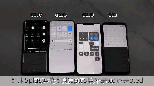 红米5plus屏幕,红米5plus屏幕是lcd还是oled