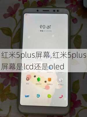 红米5plus屏幕,红米5plus屏幕是lcd还是oled