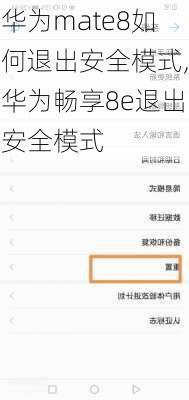 华为mate8如何退出安全模式,华为畅享8e退出安全模式