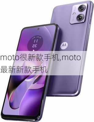 moto很新款手机,moto最新新款手机