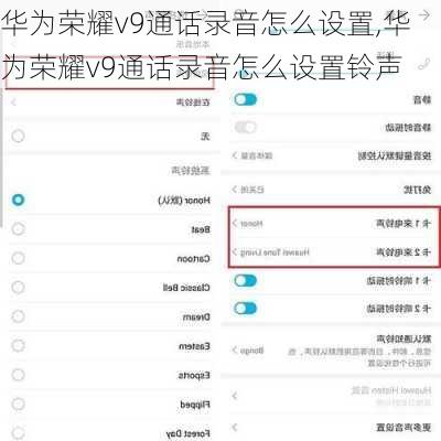 华为荣耀v9通话录音怎么设置,华为荣耀v9通话录音怎么设置铃声