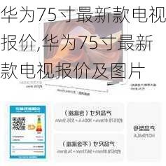 华为75寸最新款电视报价,华为75寸最新款电视报价及图片