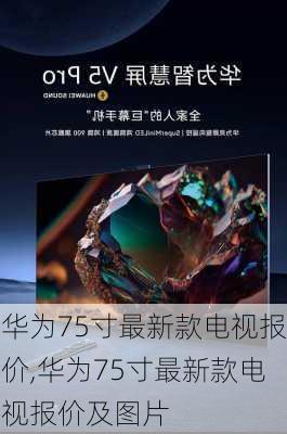 华为75寸最新款电视报价,华为75寸最新款电视报价及图片