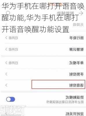 华为手机在哪打开语音唤醒功能,华为手机在哪打开语音唤醒功能设置