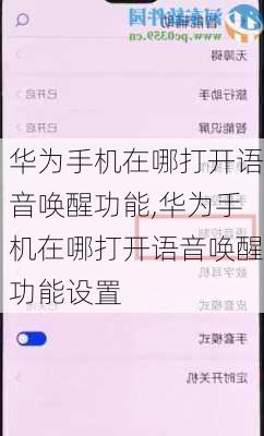 华为手机在哪打开语音唤醒功能,华为手机在哪打开语音唤醒功能设置