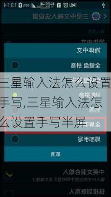 三星输入法怎么设置手写,三星输入法怎么设置手写半屏