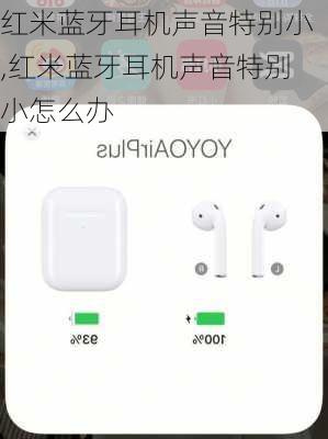 红米蓝牙耳机声音特别小,红米蓝牙耳机声音特别小怎么办