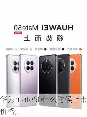 华为mate50什么时候上市价格,