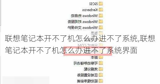 联想笔记本开不了机怎么办进不了系统,联想笔记本开不了机怎么办进不了系统界面