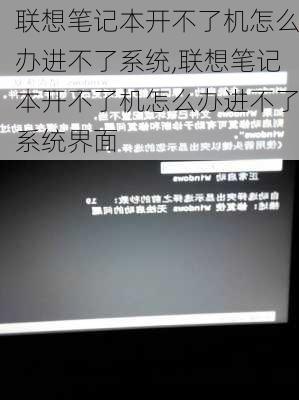 联想笔记本开不了机怎么办进不了系统,联想笔记本开不了机怎么办进不了系统界面