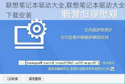 联想笔记本驱动大全,联想笔记本驱动大全下载安装