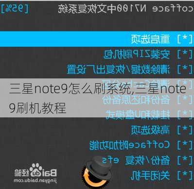 三星note9怎么刷系统,三星note9刷机教程