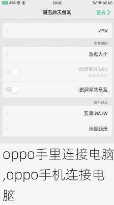 oppo手里连接电脑,oppo手机连接电脑