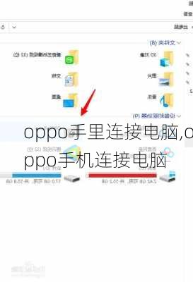 oppo手里连接电脑,oppo手机连接电脑