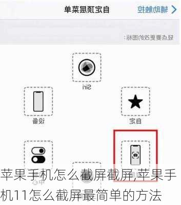 苹果手机怎么截屏截屏,苹果手机11怎么截屏最简单的方法