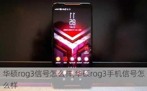 华硕rog3信号怎么样,华硕rog3手机信号怎么样