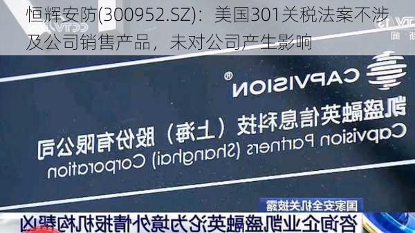 恒辉安防(300952.SZ)：美国301关税法案不涉及公司销售产品，未对公司产生影响