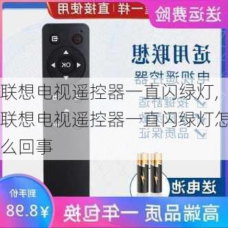 联想电视遥控器一直闪绿灯,联想电视遥控器一直闪绿灯怎么回事