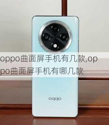 oppo曲面屏手机有几款,oppo曲面屏手机有哪几款