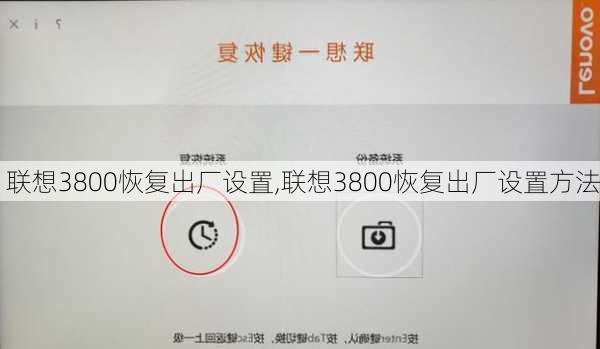 联想3800恢复出厂设置,联想3800恢复出厂设置方法