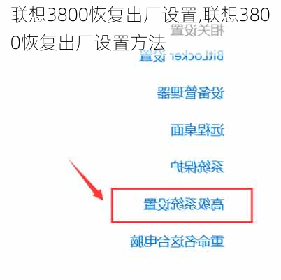 联想3800恢复出厂设置,联想3800恢复出厂设置方法