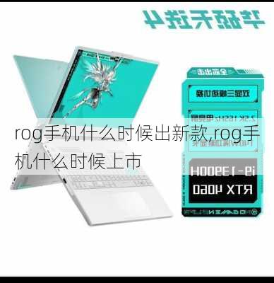 rog手机什么时候出新款,rog手机什么时候上市