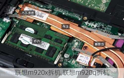 联想m920x拆机,联想m920q拆机