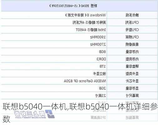 联想b5040一体机,联想b5040一体机详细参数