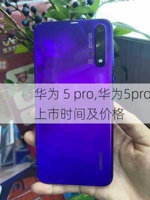 华为 5 pro,华为5pro上市时间及价格