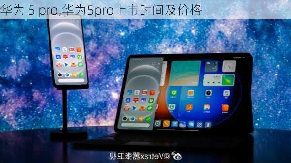 华为 5 pro,华为5pro上市时间及价格