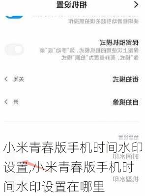 小米青春版手机时间水印设置,小米青春版手机时间水印设置在哪里