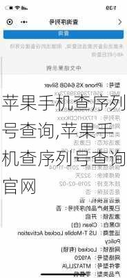 苹果手机查序列号查询,苹果手机查序列号查询官网