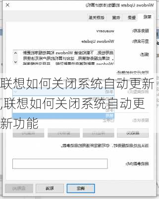 联想如何关闭系统自动更新,联想如何关闭系统自动更新功能