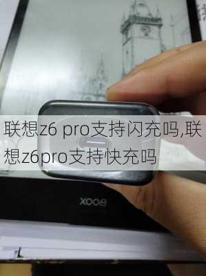 联想z6 pro支持闪充吗,联想z6pro支持快充吗