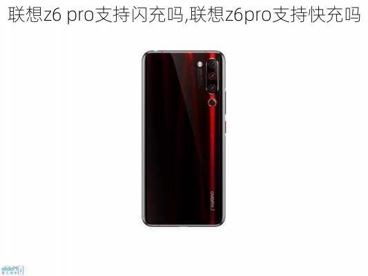 联想z6 pro支持闪充吗,联想z6pro支持快充吗