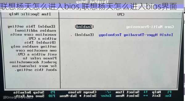 联想杨天怎么进入bios,联想杨天怎么进入bios界面