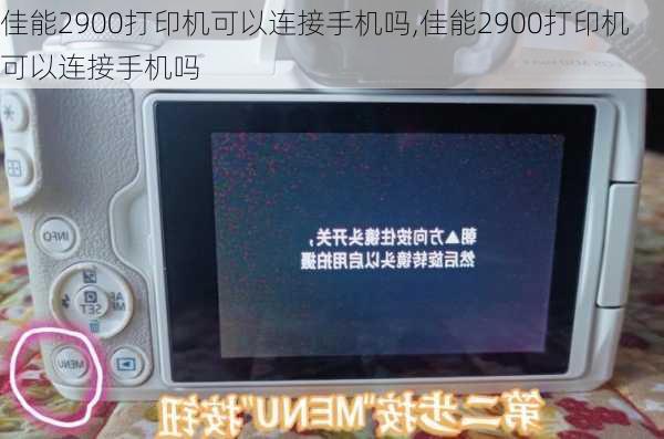 佳能2900打印机可以连接手机吗,佳能2900打印机可以连接手机吗