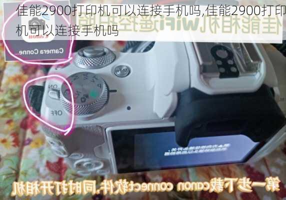 佳能2900打印机可以连接手机吗,佳能2900打印机可以连接手机吗