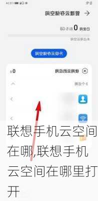 联想手机云空间在哪,联想手机云空间在哪里打开