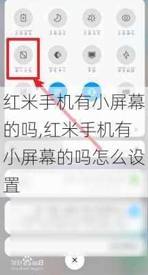 红米手机有小屏幕的吗,红米手机有小屏幕的吗怎么设置