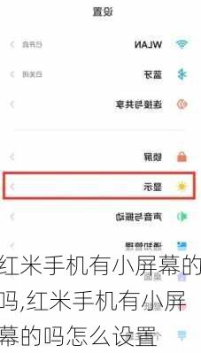红米手机有小屏幕的吗,红米手机有小屏幕的吗怎么设置