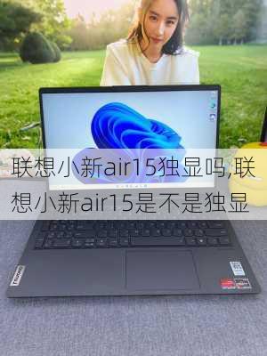 联想小新air15独显吗,联想小新air15是不是独显