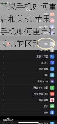 苹果手机如何重启和关机,苹果手机如何重启和关机的区别