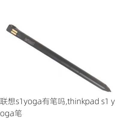 联想s1yoga有笔吗,thinkpad s1 yoga笔