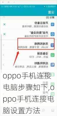 oppo手机连接电脑步骤如下,oppo手机连接电脑设置方法