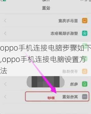 oppo手机连接电脑步骤如下,oppo手机连接电脑设置方法