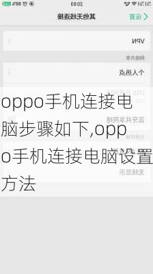 oppo手机连接电脑步骤如下,oppo手机连接电脑设置方法